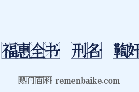 福惠全书·刑名·鞫奸是什么意思的图片